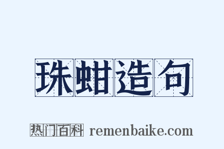 珠蚶造句是什么意思的图片